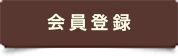 会員登録