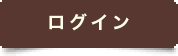 ログイン