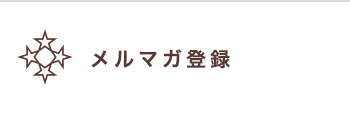 メルマガ登録
