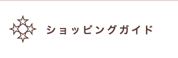 ショッピングガイド