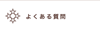 よくある質問