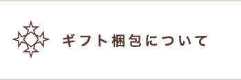 ギフト梱包について