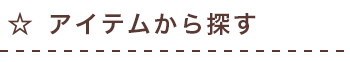 アイテムから探す