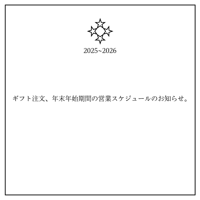 ギフト注文、年末年始期間の営業スケジュールのお知らせ