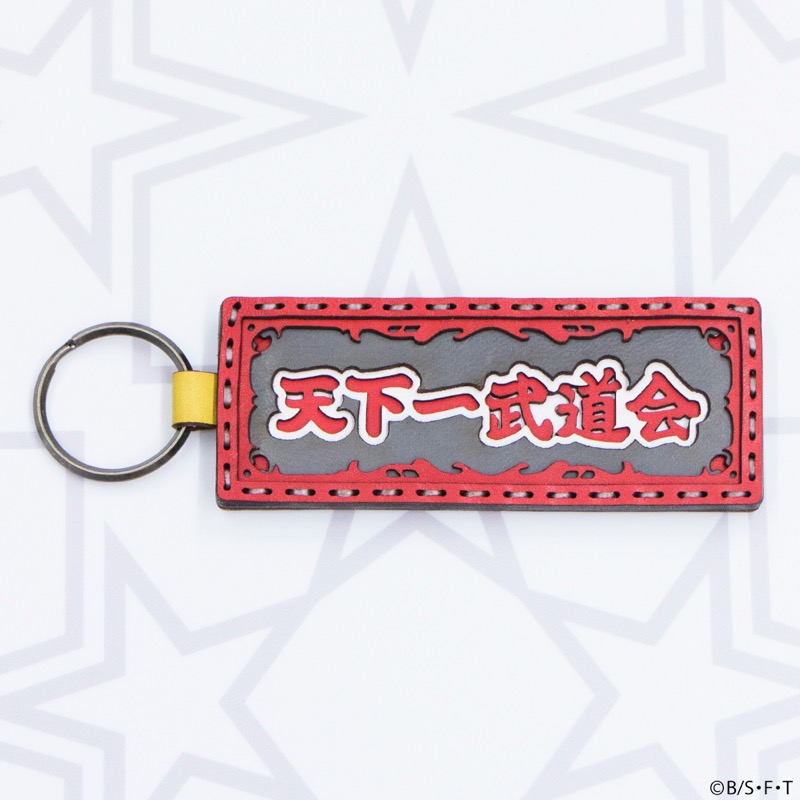 天下一武道会 キーホルダー